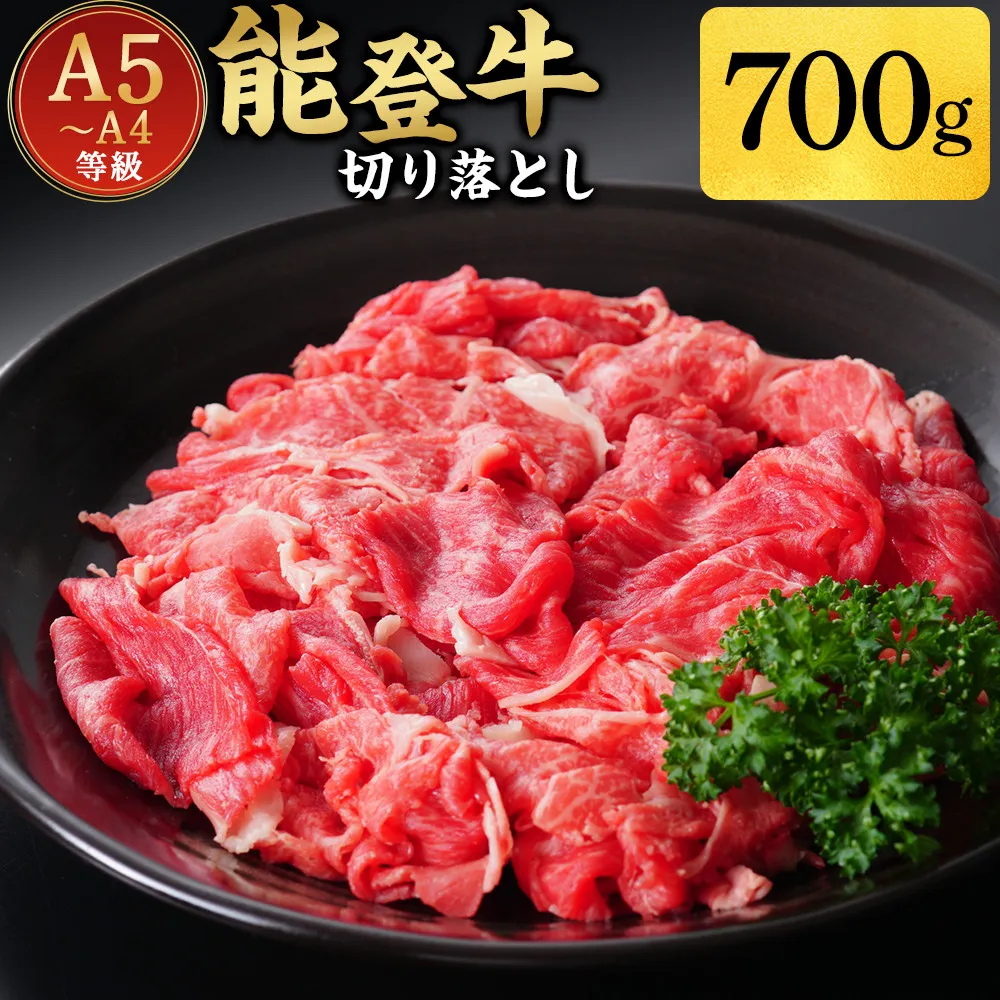 A5・A4ランク 石川県産 黒毛和牛 切り落とし700g 能登牛