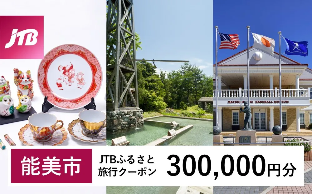 【能美市】JTBふるさと旅行クーポン(300,000円分)有効期間3年(Eメール発行)|旅行 トラベル 予約 国内旅行 JTB 宿泊 観光 体験 旅行券 宿泊券 旅行予約 ホテル 旅館 チケット 子供 子連れ カップル 家族 人気 おすすめ 旅行クーポン 店頭 オンライン ネット予約 電話 有効期間3年