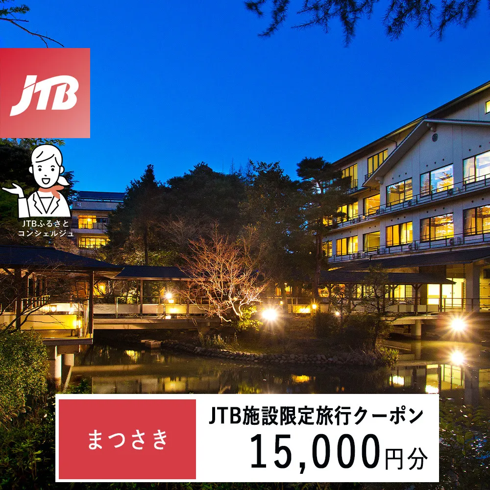 まつさき JTB施設限定クーポン15,000円分(JTBふるさとトラベルコンシェルジュでのご予約限定)