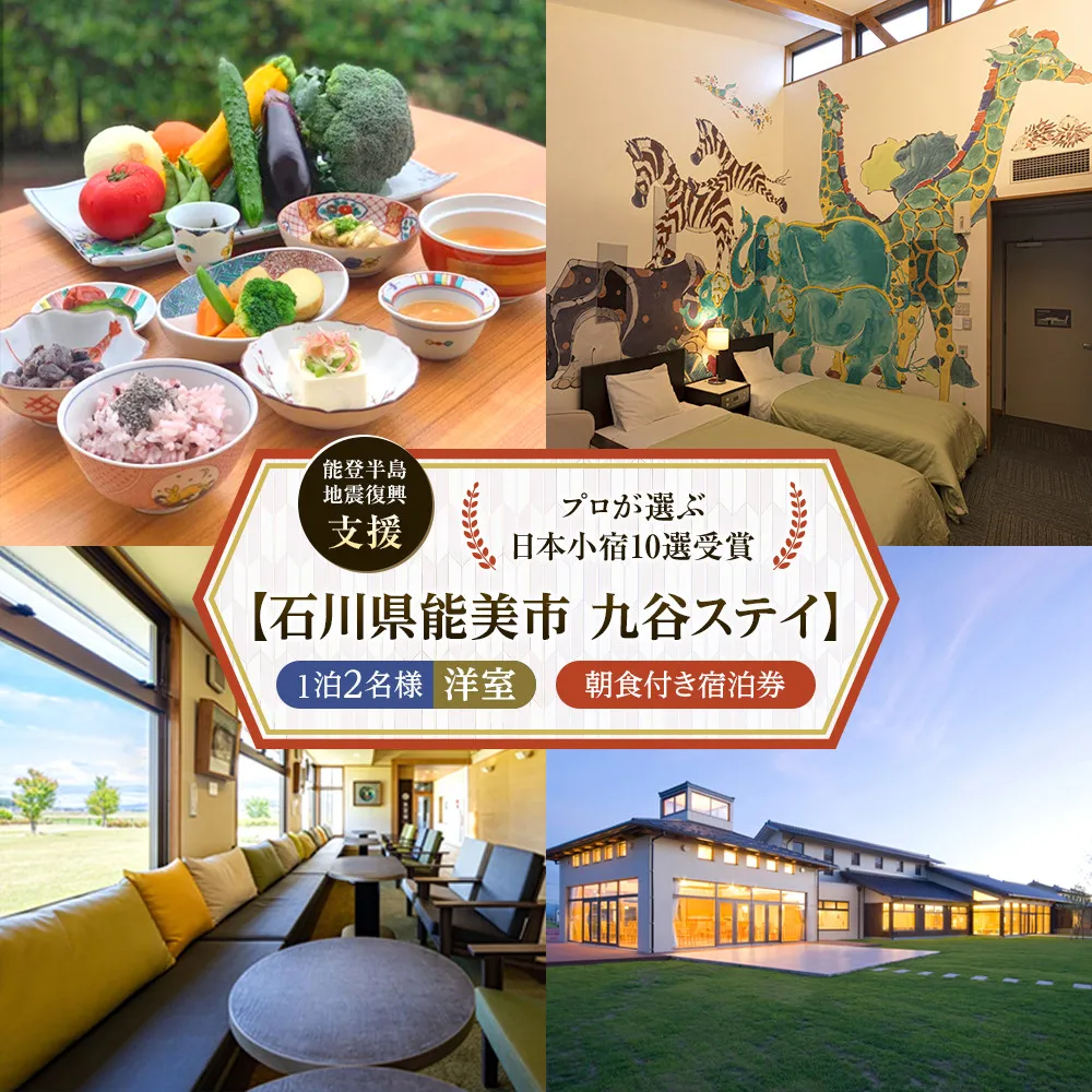 【能登半島地震復興支援】【プロが選ぶ日本小宿10選受賞】石川県能美市　九谷ステイ　1泊2名様（洋室）朝食付き宿泊券
