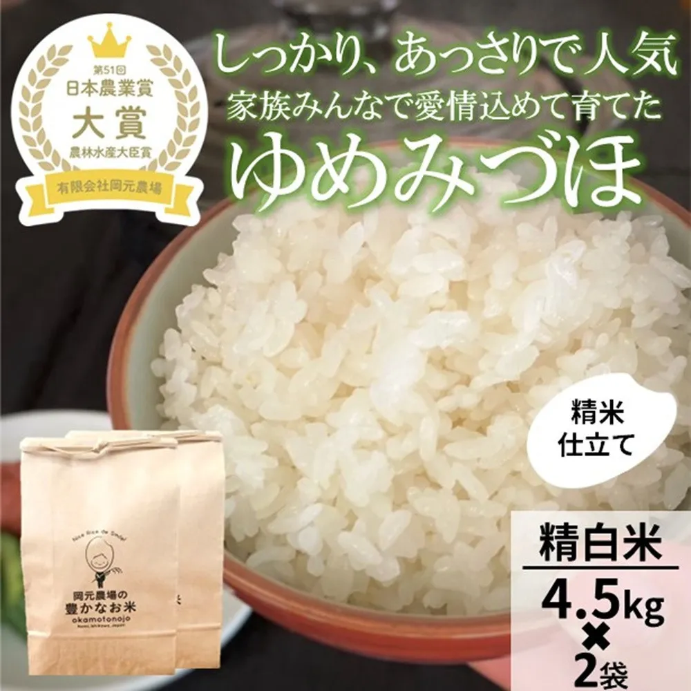 【令和8年産】【日本農業賞大賞】ゆめみづほ9kg（4.5kg×2）精白米 能美市 お米 精米銘柄米 ご飯 おにぎり お弁当 和食 粘りが少ない 精米したて 一等米