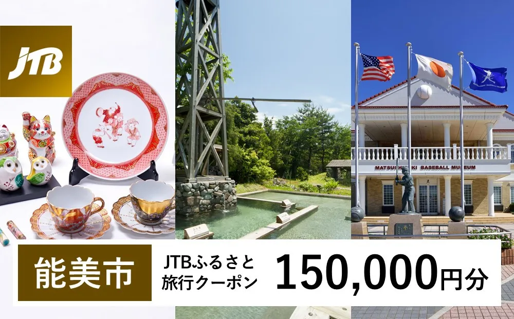 【能美市】JTBふるさと旅行クーポン(150,000円分)有効期間3年(Eメール発行)|旅行 トラベル 予約 国内旅行 JTB 宿泊 観光 体験 旅行券 宿泊券 旅行予約 ホテル 旅館 チケット 子供 子連れ カップル 家族 人気 おすすめ 旅行クーポン 店頭 オンライン ネット予約 電話 有効期間3年