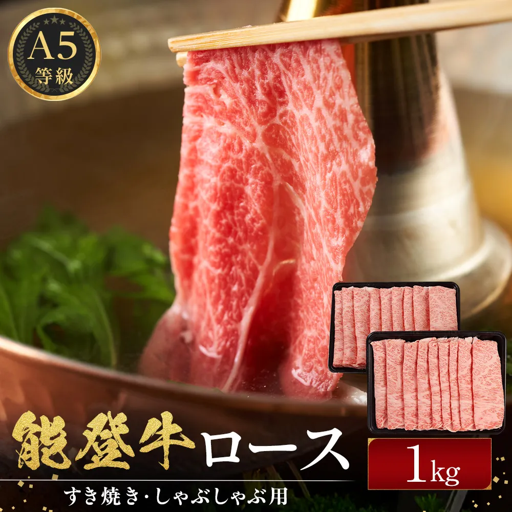 能登牛ロース　(しゃぶしゃぶ/すき焼き)　1kg(500g×2パック)　国産　石川県　A5ランク　黒毛和牛　牛肉