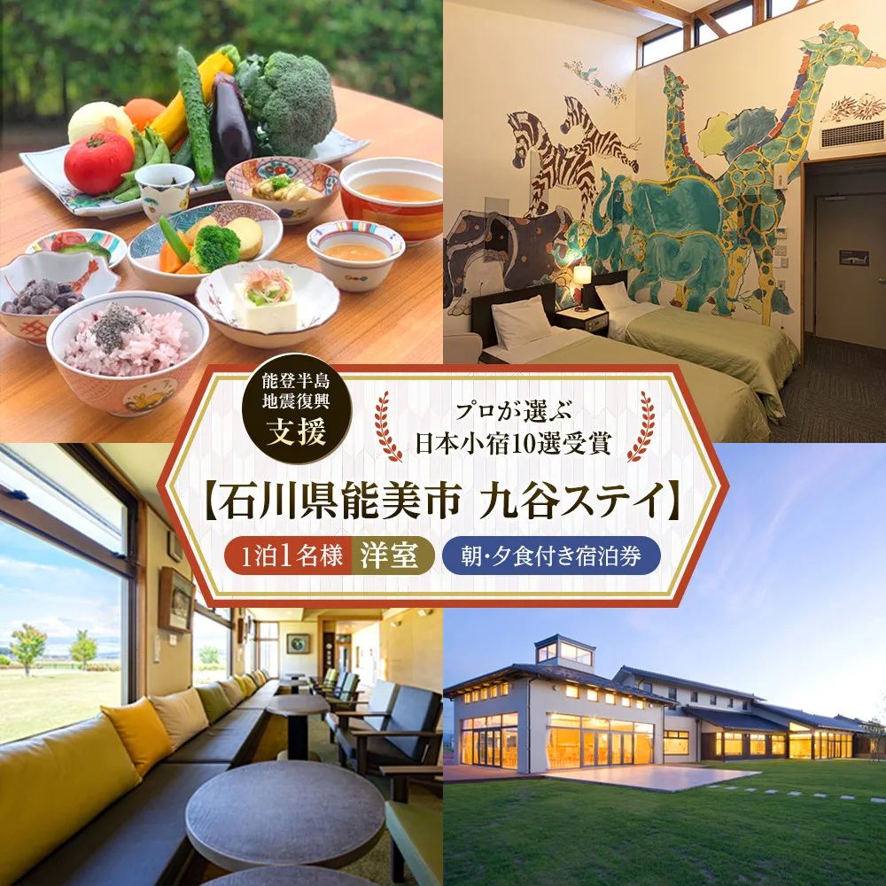 【能登半島地震復興支援】【プロが選ぶ日本小宿10選受賞】石川県能美市 九谷ステイ 1泊1名様(洋室)朝・夕食付き宿泊券