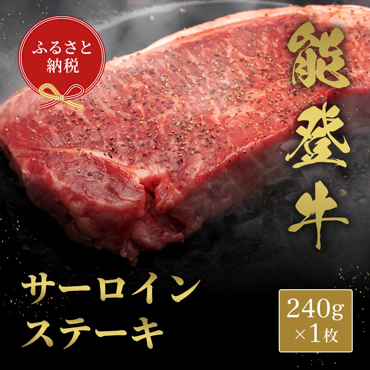 肉【和牛セレブ】能登牛 サーロインステーキ 240g 黒毛和牛 サーロイン ステーキ 霜降り ギフト 石川県 能美市