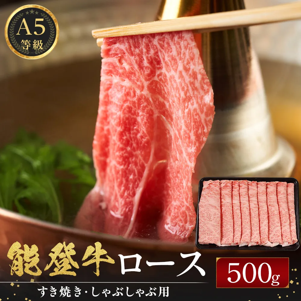 能登牛ロース　(しゃぶしゃぶ/すき焼き)　500g(500g×1パック)　国産　石川県　A5ランク　黒毛和牛　牛肉