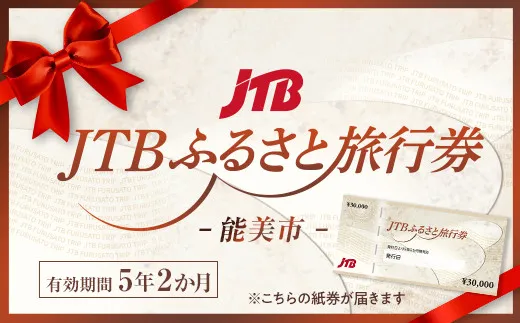 【能美市】JTBふるさと旅行券(紙券)90,000円分