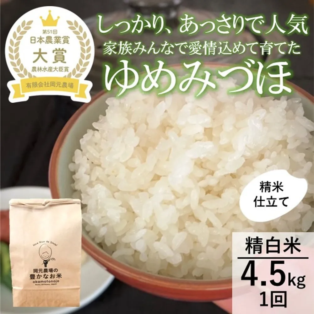 【令和8年産】【日本農業賞大賞】ゆめみづほ4.5kg精白米 能美市 お米 精米銘柄米 ご飯 おにぎり お弁当 和食粘りが少ない 精米したて 一等米