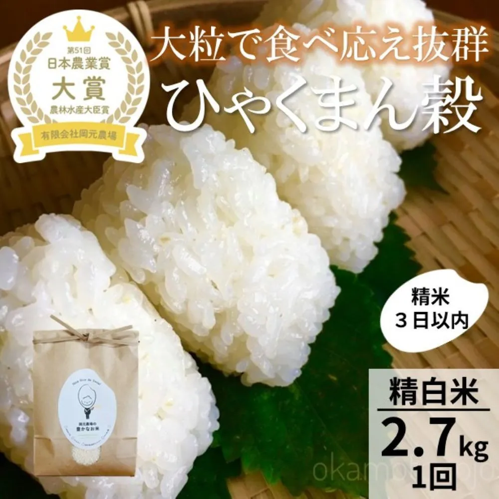【令和8年産】【日本農業賞大賞】ひゃくまん穀2.7kg精白米 能美市 お米 精米銘柄米 精米したて 一等米