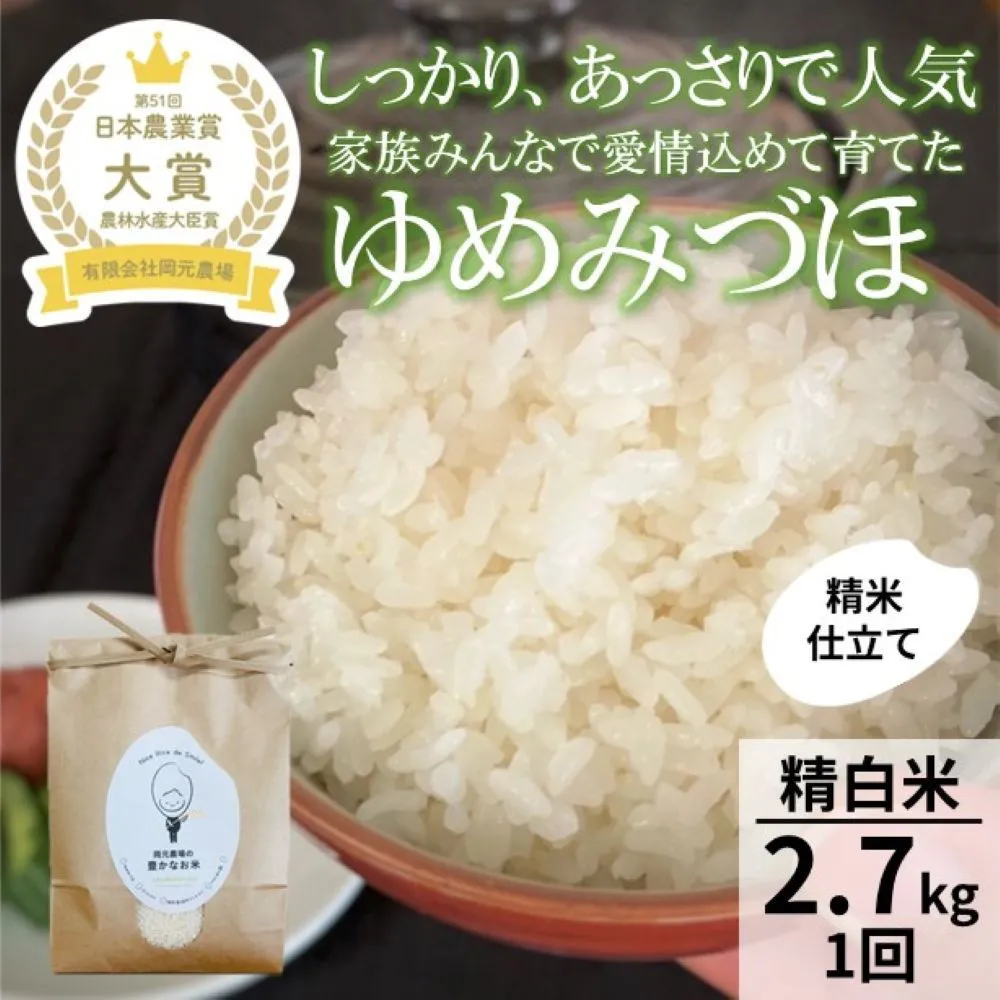【令和8年産】【日本農業賞大賞】ゆめみづほ2.7kg精白米 能美市 お米 精米銘柄米 ご飯 おにぎり お弁当 和食  粘りが少ない 精米したて 一等米