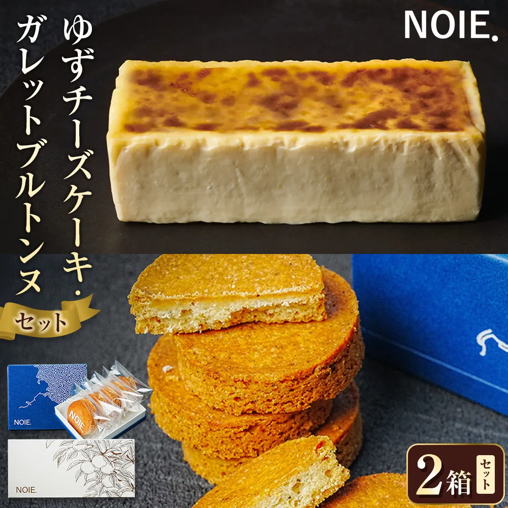 【セット】ゆずチーズケーキ500g × ガレットブルトンヌ5枚