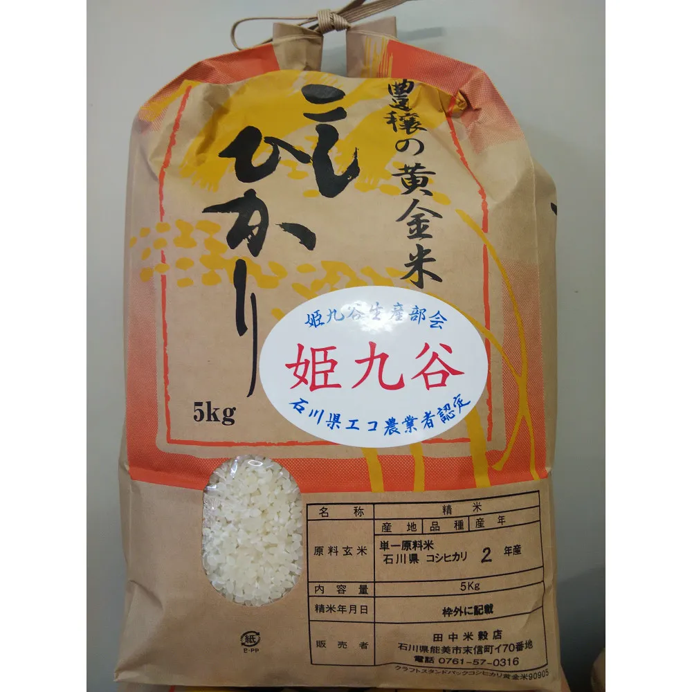 石川県産コシヒカリ(姫九谷) 5kg