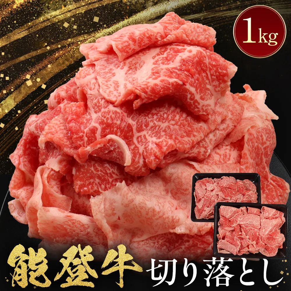 能登牛　切り落とし　1kg(500g×2パック)　国産　石川県　黒毛和牛　牛肉　牛丼　肉じゃが　カレー　牛肉料理