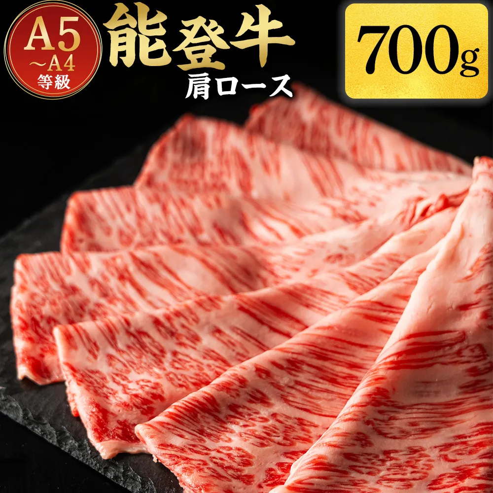 A5・A4ランク　石川県産　黒毛和牛　肩ロース 700g　すきやき　しゃぶしゃぶ　能登牛