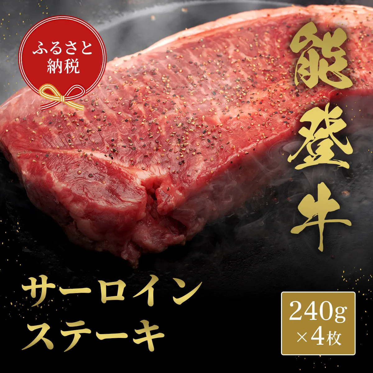 肉【和牛セレブ】能登牛 サーロインステーキ 240g×4枚 黒毛和牛 サーロイン ステーキ 霜降り ギフト 石川県 能美市