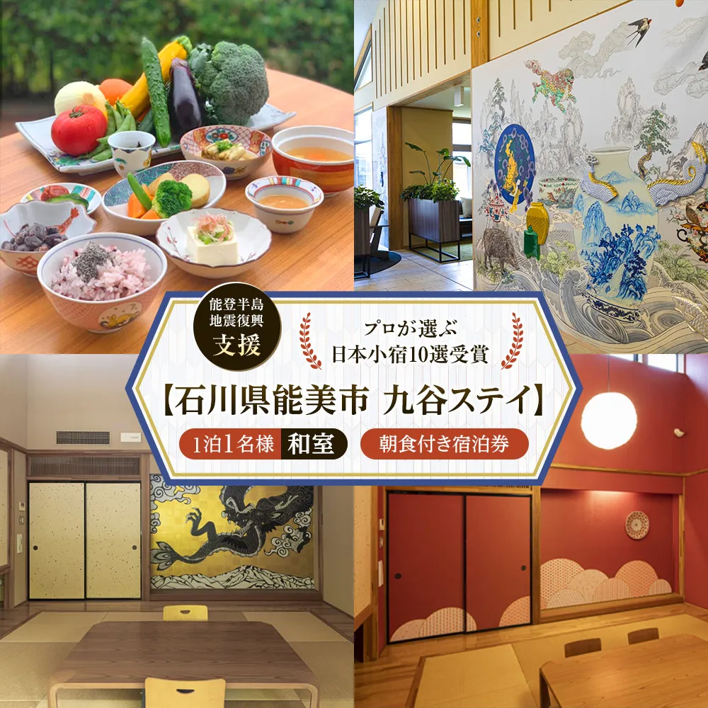 【能登半島地震復興支援】【プロが選ぶ日本小宿10選受賞】石川県能美市　九谷ステイ　1泊1名様（和室）朝食付き宿泊券