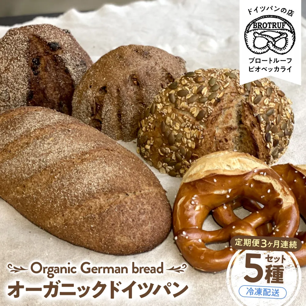 【定期便3ヶ月連続お届け】オーガニックドイツパン5種セット