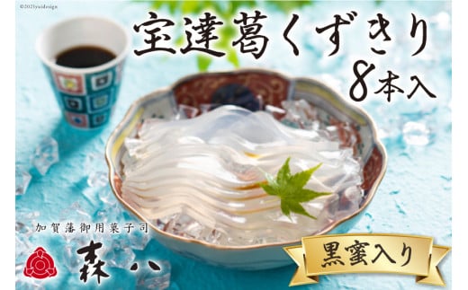 宝達葛くずきり 8本入 森八 オンラインショップ
