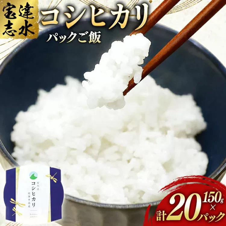 米 コシヒカリ パックご飯 150g ×20パック [翠の波 石川県 宝達志水町 38601227] お米 コメ こしひかり ご飯 ごはん パック ライス 白米 精米 レトルト レンジ 防災 非常食 備蓄 保存食 おこめ こめ 能登