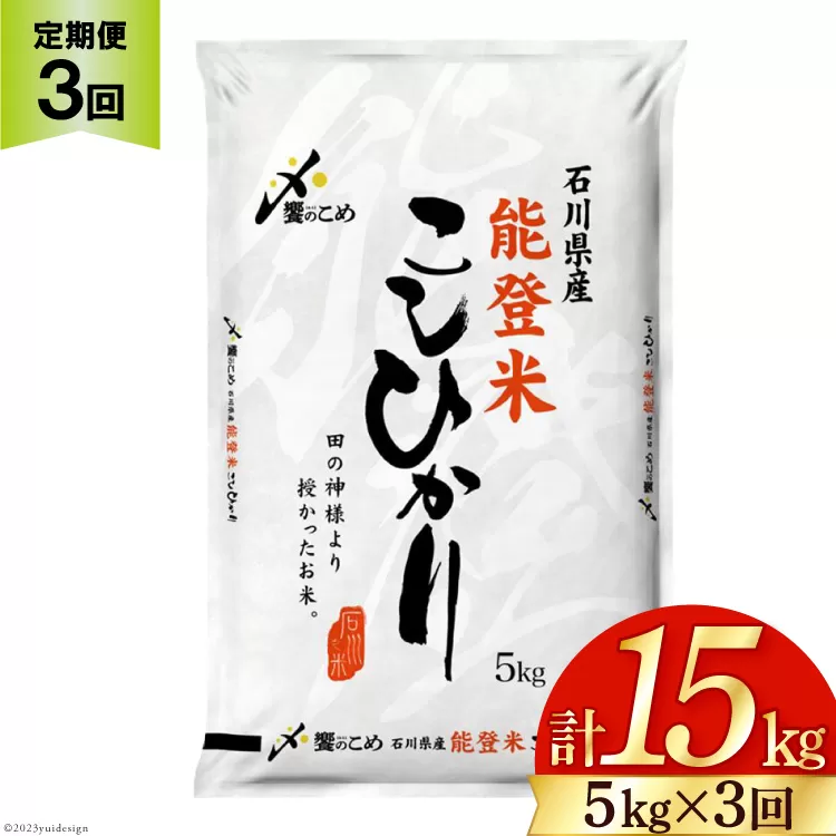 米 定期便 能登米 こしひかり 5kg ×3回 総計15kg [中橋商事 石川県 宝達志水町 38600794] コシヒカリ お米 コメ 3ヶ月 3か月 白米 精米 hurusatonouzei おこめ こめ