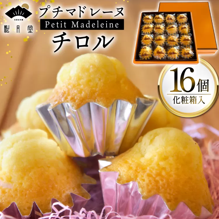 お菓子 プチマドレーヌ チロル 16個入 [宝達山本舗松月堂 石川県 宝達志水町 38601234] マドレーヌ お菓子 焼き菓子 菓子 おかし スイーツ 洋菓子 おやつ 小分け