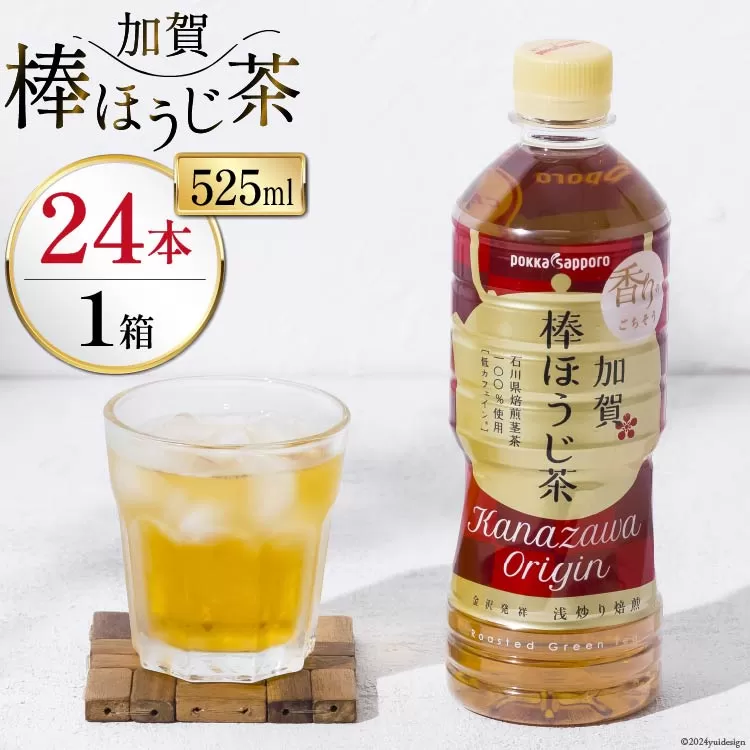 お茶 ペットボトル 加賀 棒ほうじ茶 525ml 24本 1箱 [油谷製茶 石川県 宝達志水町 38601017] ほうじ茶 おちゃ 茶 ちゃ ２４本 500ml 以上 飲料 ドリンク ソフトドリンク 常温 保存 備蓄 常備品 災害 非常用