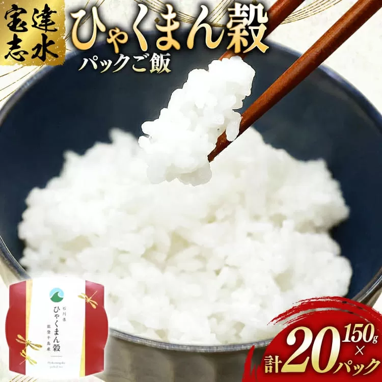 米 ひゃくまん穀 パックご飯 150g ×20パック [翠の波 石川県 宝達志水町 38601229] お米 コメ ご飯 ごはん パック ライス 白米 精米 レトルト レンジ 防災 非常食 備蓄 保存食 おこめ こめ 能登