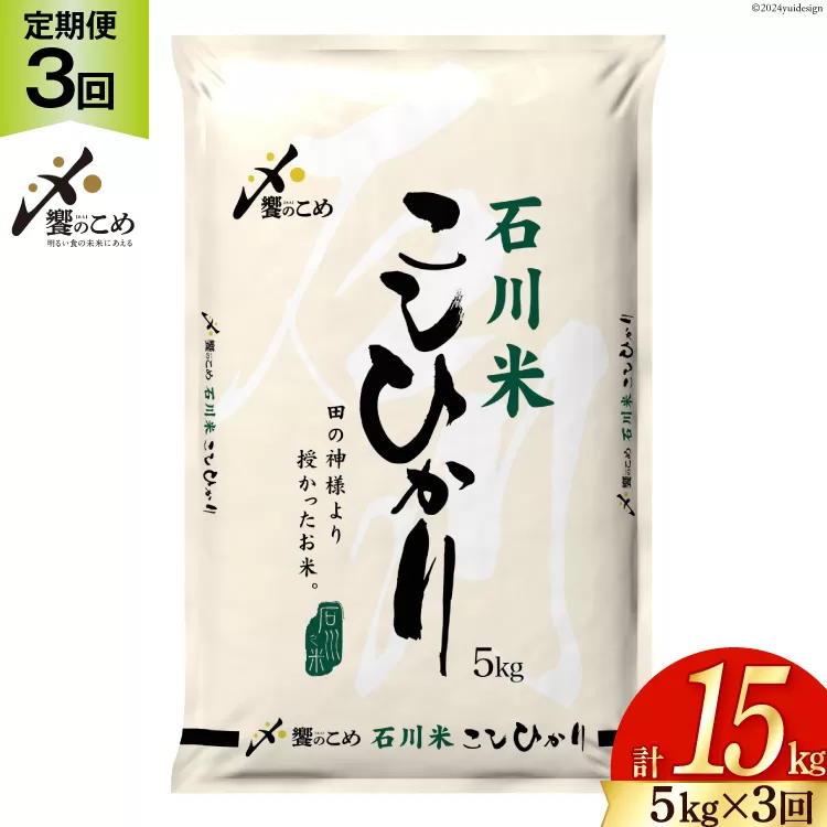 米 定期便 石川米こしひかり【穂立】5kg×3回 総計15kg [中橋商事 石川県 宝達志水町 38601207] コシヒカリ お米 コメ 3ヶ月 白米 精米 おこめ こめ 能登 5kg 5キロ