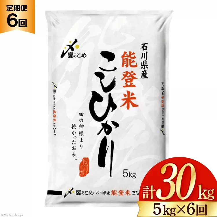 米 定期便 能登米 こしひかり 5kg ×6回 総計30kg [中橋商事 石川県 宝達志水町 38600870] コシヒカリ お米 コメ 6ヶ月 6か月 白米 精米 hurusatonouzei おこめ こめ