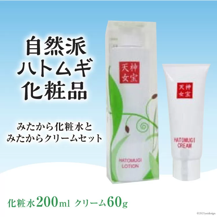 自然派ハトムギ化粧品　みたから化粧水とみたからクリームセット [はくい農業協同組合 石川県 宝達志水町 38600507] 化粧水 クリーム スキンケア セット 美容 はとむぎ はと麦 ハトムギエキス