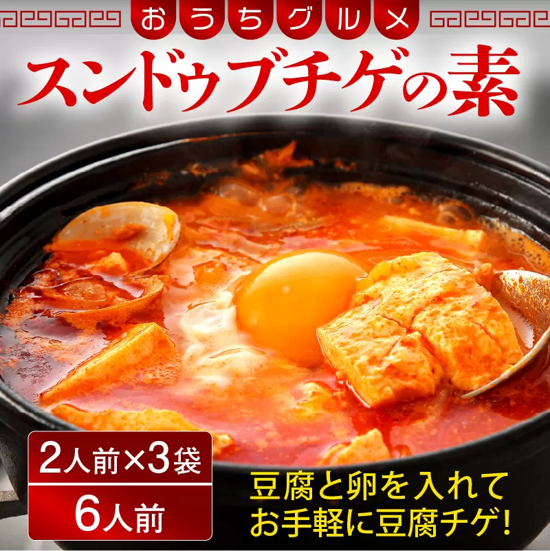 韓国料理 スンドゥブチゲの素 350g × 3袋 （1袋2人前 合計6人前） 純豆腐チゲ おうちグルメ [058-a011]【敦賀市ふるさと納税】