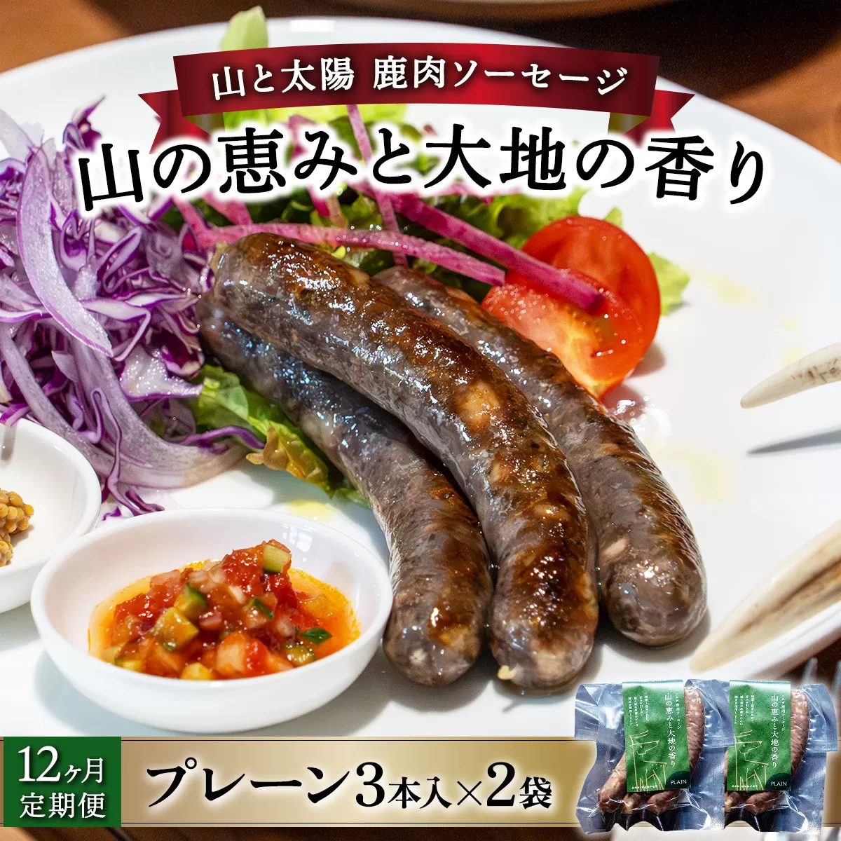 【定期便12回】山と太陽　鹿肉ソーセージ「山の恵みと大地の香り」プレーン3本×2袋 [070-t12-a002]【敦賀市ふるさと納税】