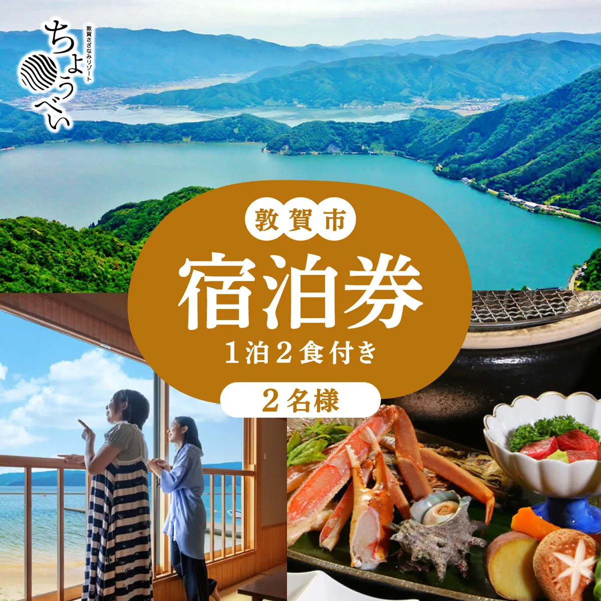 1泊2食付き 宿泊券 2名様｜敦賀さざなみリゾートちょうべい 【宿泊 敦賀 懐石料理 炭火焼 宿 旅館 ホテル 旅行 トラベル】【敦賀市ふるさと納税】[005-a008]