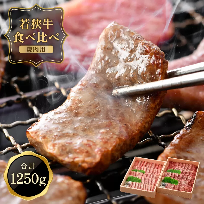 黒毛和牛 「若狭牛 バラ & もも 焼肉」 食べ比べセット！ 計1250g【福井県産 和牛 国産牛肉 バーベキュー BBQ 赤身 冷凍 お取り寄せ グルメ】 [051-e001]【敦賀市ふるさと納税】