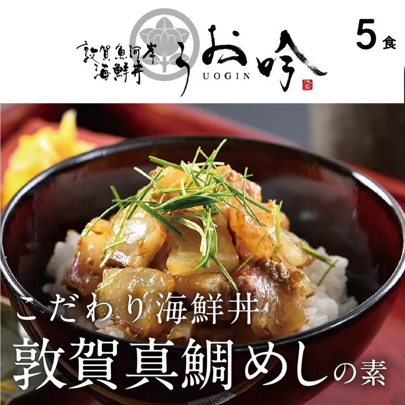 海鮮 ご飯にのせるだけ！手間なし こだわり海鮮丼「敦賀真鯛めしの素 5食」（1袋 90g）【冷凍 お取り寄せ マダイ 敦賀湾 グルメ】 [047-b003]【敦賀市ふるさと納税】