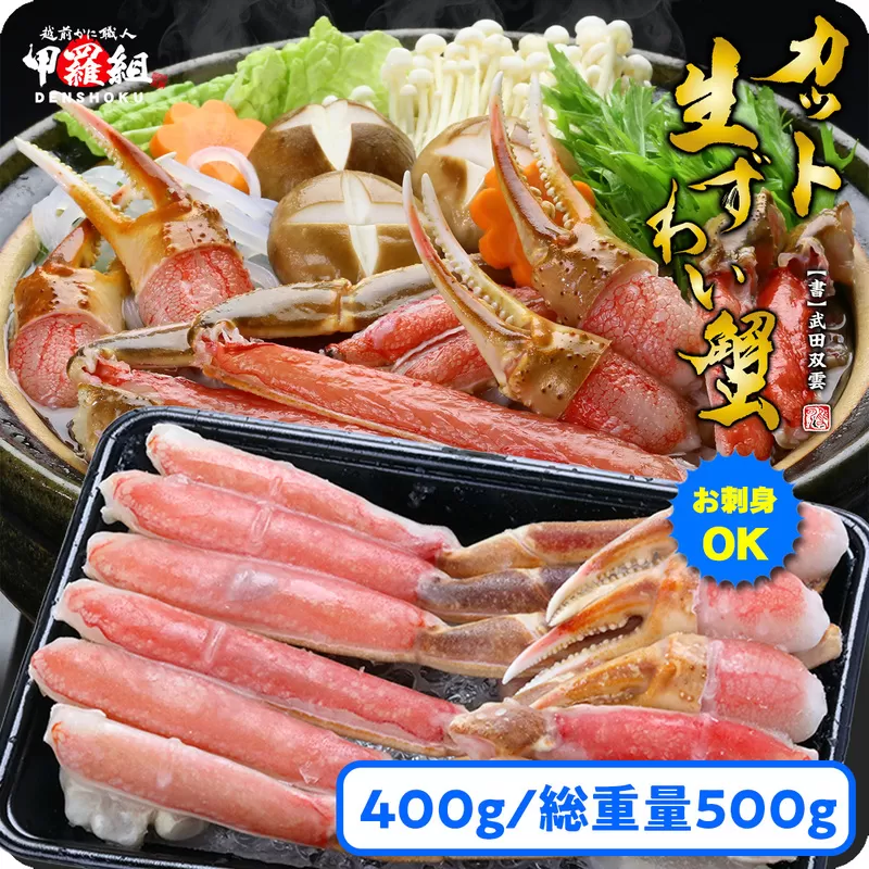 [順次発送]【お刺身ＯＫ】カット生ずわい蟹400g（総重量約500g）× 1箱【甲羅組 蟹 カニ 魚介類 魚貝類】 [024-a025-0]【敦賀市ふるさと納税】