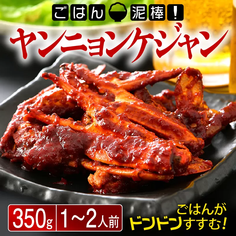 韓国料理 「ごはん泥棒！」 ヤンニョンケジャン 350g（1〜2人前）旨辛！ ヤンニョムケジャン [058-a008]【敦賀市ふるさと納税】