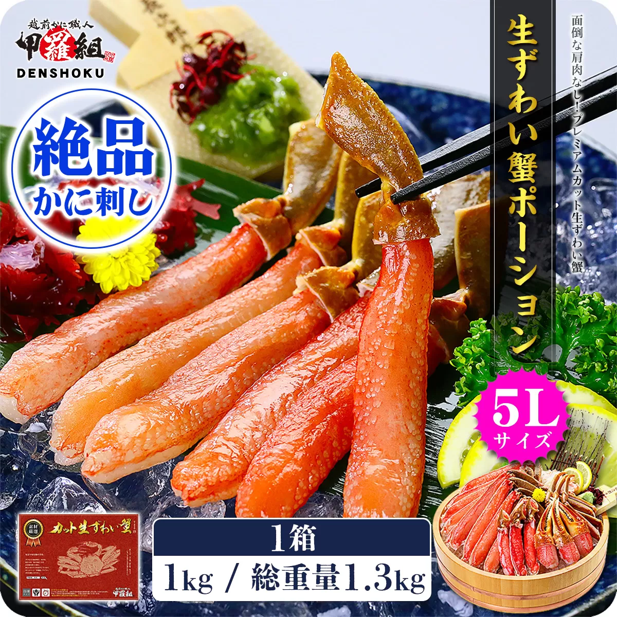 [12月26日～12月31日着(指定日不可)]年内お届け先行予約受付中！【お刺身OK】生ずわい蟹ポーション1kg （総重量1.3kg）【甲羅組】 [024-c019-0]【敦賀市ふるさと納税】