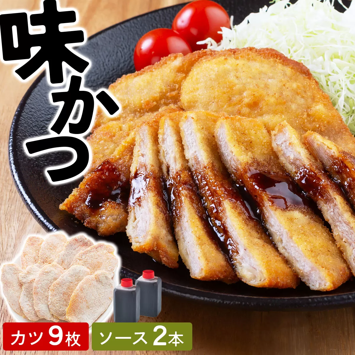 敦賀名物 味カツ 9枚セット 特製ソース付【敦賀のソウルフード ソースカツ トンカツ カツ とんかつ カツ丼 冷凍食品 惣菜 おかず おつまみ お弁当 揚げ物 肉 豚肉】[002-a011] 【敦賀市ふるさと納税】