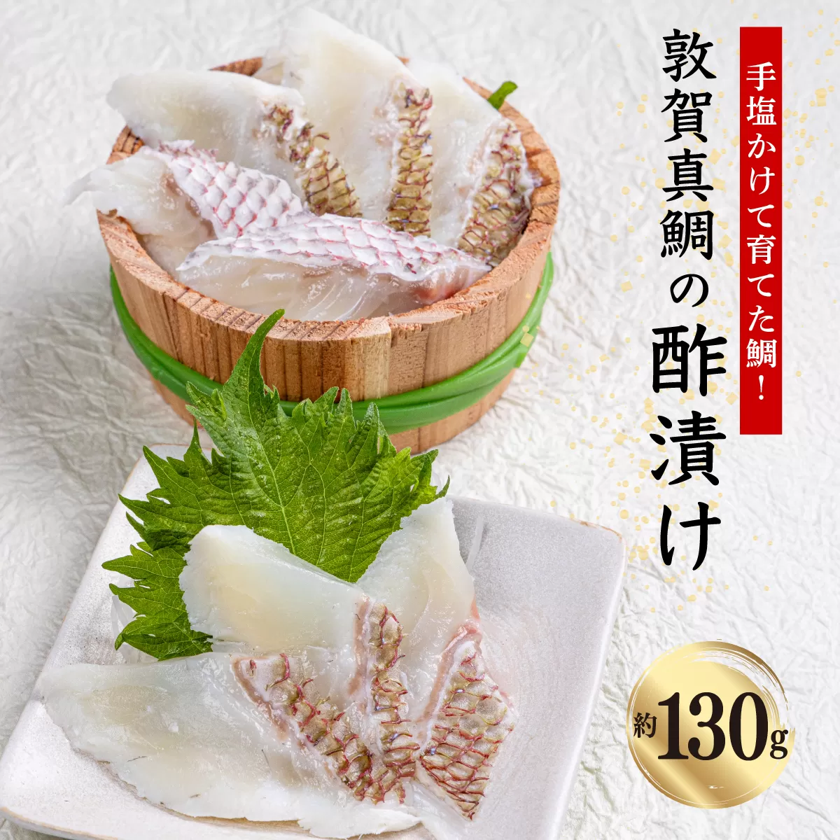 敦賀真鯛 の 酢漬け 130g【あけぼの旅館 真鯛 鯛 タイ 刺身 お寿司 寿司 酒の肴 海鮮 冷凍 お中元 お歳暮 ギフト 贈り物 敬老の日 刺身 敦賀真鯛 魚 簡単 おかず おつまみ 酒 アテ 魚料理】[041-a014]【敦賀市ふるさと納税】