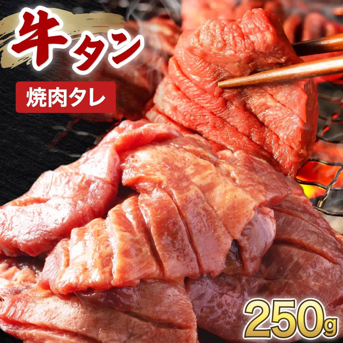 訳あり 牛タン 250g×1パック オリジナル焼肉タレ漬け【韓国焼肉 焼肉 焼き肉 BBQ 鉄板焼き 肉 お肉 牛肉 牛 たん 味付き タレ漬け 漬け込み肉 焼くだけ 簡単 冷凍 人気】【敦賀市ふるさと納税】[058-a034]