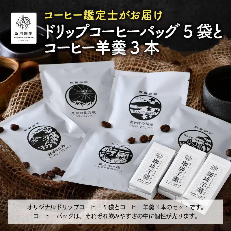 日本と国際的なコーヒー鑑定士資格所有者がお届け！ドリップコーヒーバッグ 5袋とコーヒー羊羹 3本セット [013-a007]【敦賀市ふるさと納税】