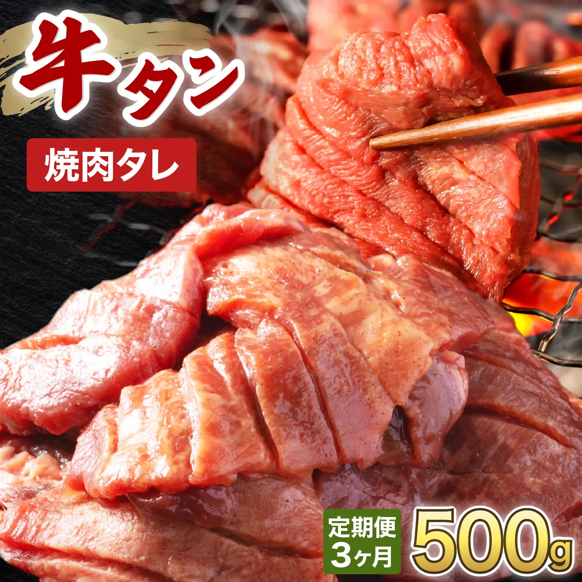 訳あり 牛タン 250g×2パック オリジナル焼肉タレ漬け【3ヶ月定期便】【韓国焼肉 焼肉 焼き肉 BBQ 鉄板焼き 肉 お肉 牛肉 牛 たん 味付き タレ漬け 漬け込み肉 焼くだけ 簡単 冷凍 人気】【敦賀市ふるさと納税】[058-t03-a035]
