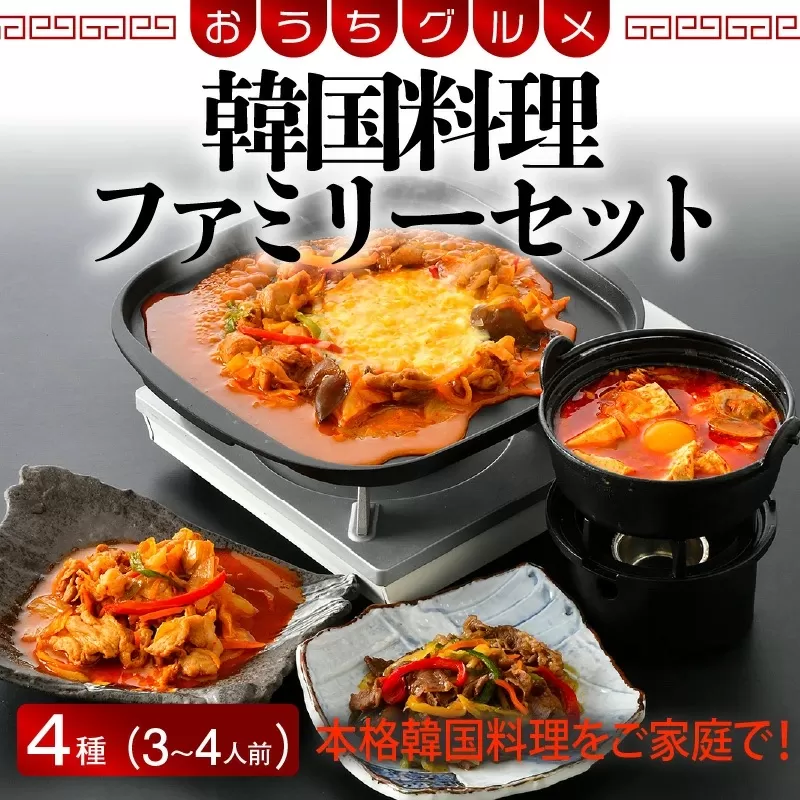 お手軽簡単♪韓国料理ファミリーセット（3〜4人前） [058-a004]【敦賀市ふるさと納税】