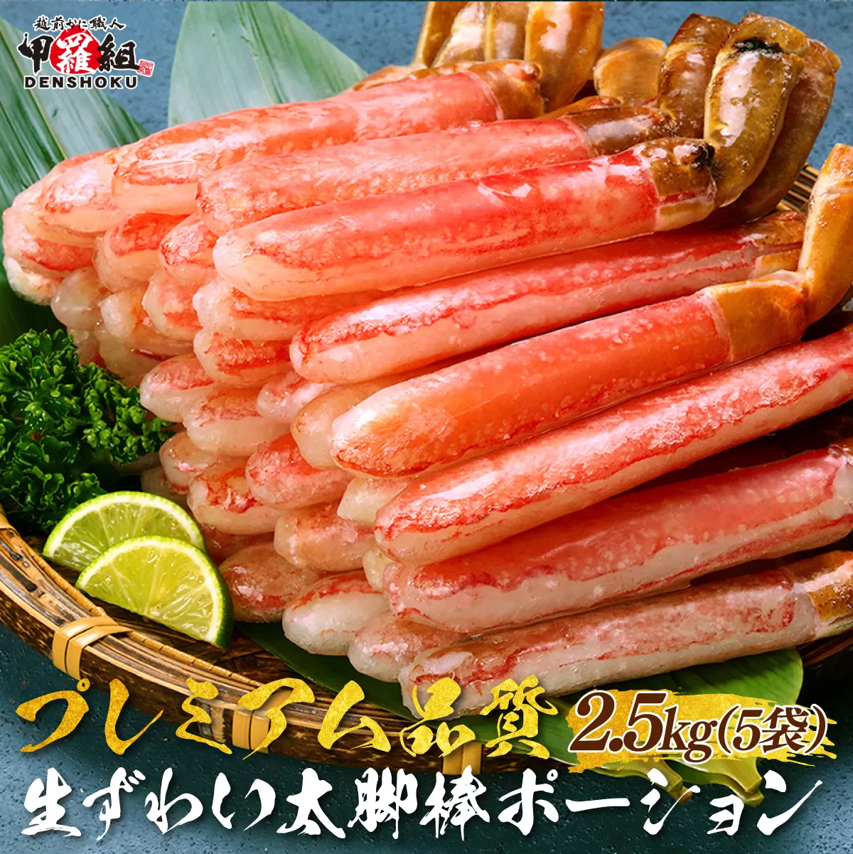 【12月1日～25日着(指定日不可)】年内お届け先行予約受付中！【お刺身OK】生ずわい蟹 総重量2.5kg 太脚棒ポーション（殻剥き）※解凍後2kg　[024-c522‐(20)]