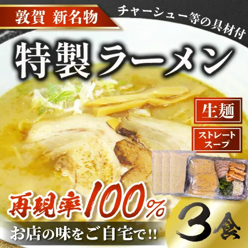敦賀の新名物！松月屋台ラーメン 店主こだわりの特製ラーメン（3食入りセット）【拉麺 生_ ご当地グルメ お取り寄せ チャーシュー メンマ ネギ ストレートスープ】 [040-a004]【敦賀市ふるさと納税】