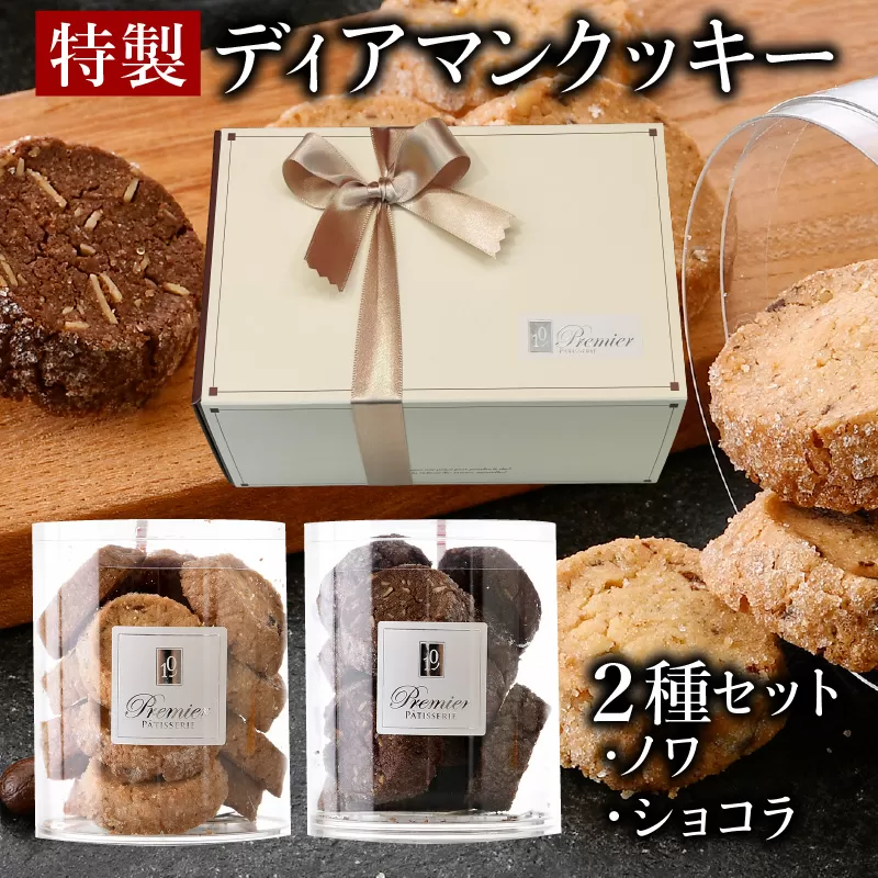 特製 ディアマンクッキー セット 2種 (ノワ・ショコラ)＜ギフトBOX入り＞ 【 クッキー 焼菓子 洋菓子 ハンドメイド 手作り チョコレート アーモンド くるみ 化粧箱 ギフト 贈り物 プレゼント 手土産 バレンタイン ホワイトデー 】[031-a018]【 敦賀市ふるさと納税】