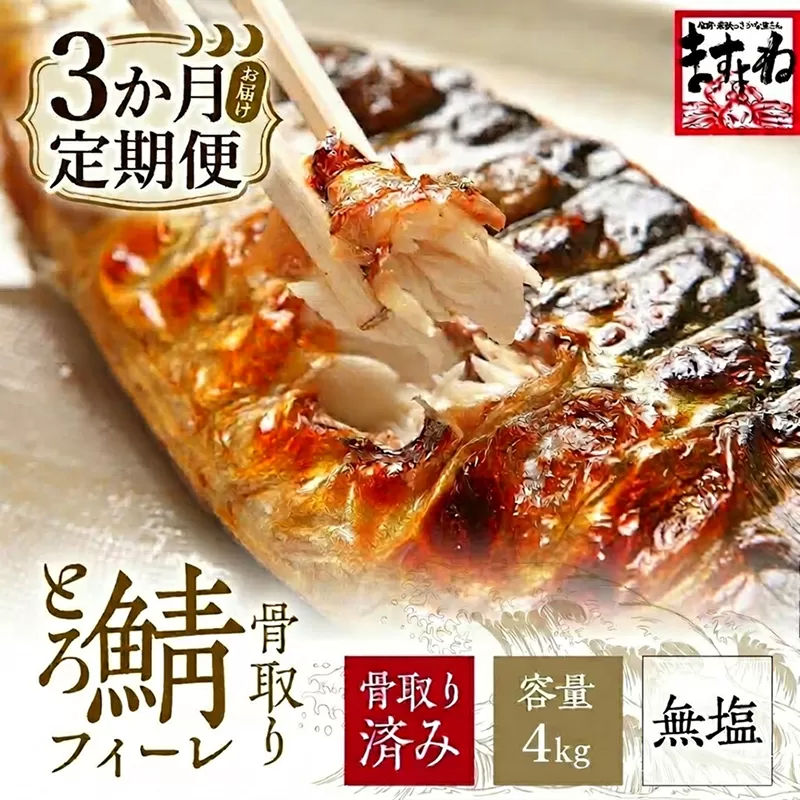[訳あり] 骨取り サバ 切り身 (無塩) 4kg ＜定期便3ヶ月＞【ますよね サバ さば 鯖 切り身 フィーレ 切り身 厚切り 魚 海鮮 無塩 おかず 惣菜 惣菜 おかず 弁当 簡単 家庭用 訳あり冷凍 人気】[001-t3-c422_(20)]【敦賀市ふるさと納税】