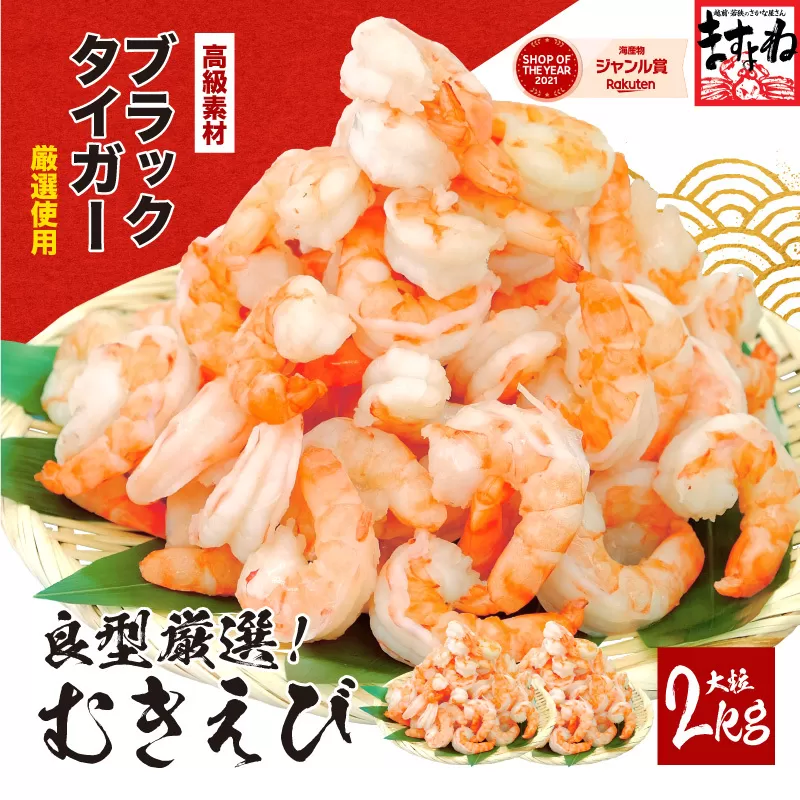 高級ブラックタイガー（むきえび）2kg（1kgあたり：解凍後800g / 40～60尾前後）【ますよね 背ワタなし】 [001-a012]【敦賀市ふるさと納税】（むきえび バラ凍結 海鮮 人気 便利 大型 えび エビ 海老 むき海老 海鮮 家庭用 冷凍 夕食 お弁当 おかず 弁当 料理）