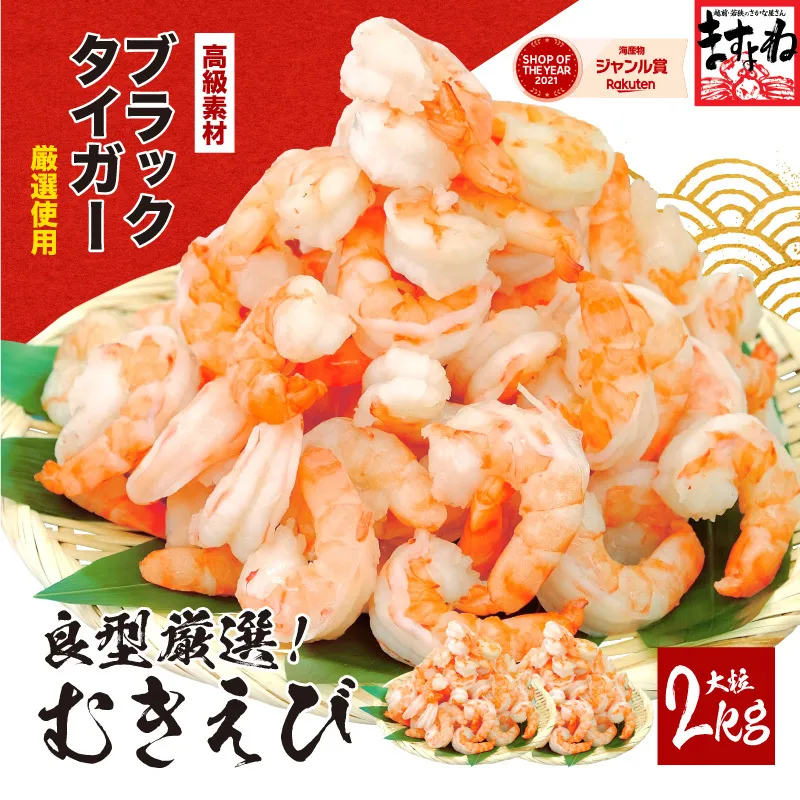 【7月以降順次発送】高級ブラックタイガー（むきえび）2kg（1kgあたり：解凍後800g / 40～60尾前後）【ますよね 背ワタなし】 [001-a012]【敦賀市ふるさと納税】（むきえび バラ凍結 海鮮 人気 便利 大型 えび エビ 海老 むき海老 海鮮 家庭用 冷凍 夕食 お弁当 おかず 弁当 料理）